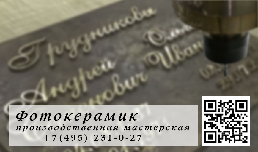 Фотокерамик - изготовления ритуальных табличек и памятных фотографий.