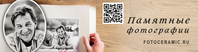 Фотокерамик - изготовления ритуальных табличек и памятных фотографий.
