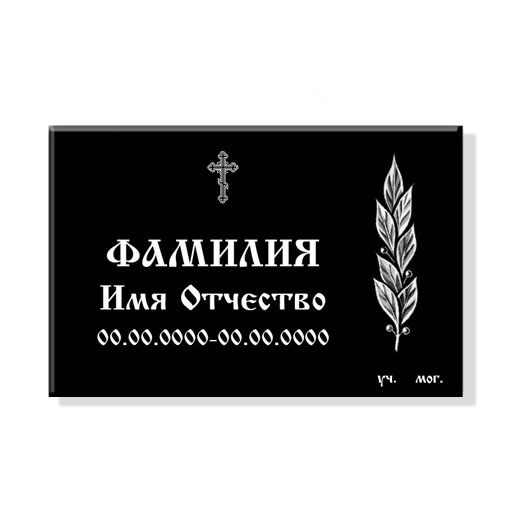 Мемориальная плита на могилу - Эконом памятник ★ Интернет-магазин Фотокерамик.