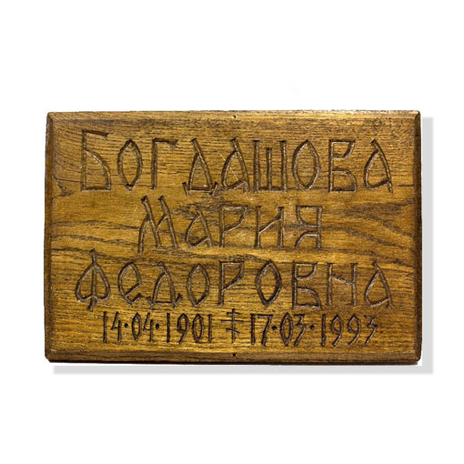 Дощечка деревянная на надгробие - Резьба ★ Мастерская Фотокерамик.