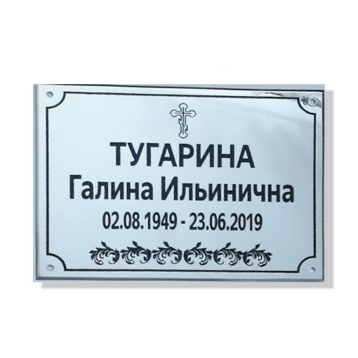 Металлическая Ритуальная табличка из нержавеющей стали ★ Изготовлена Фотокерамик ★ Москва.
