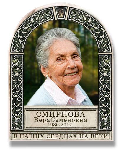 Табличка ритуальная на памятник - Арка с фотографией.